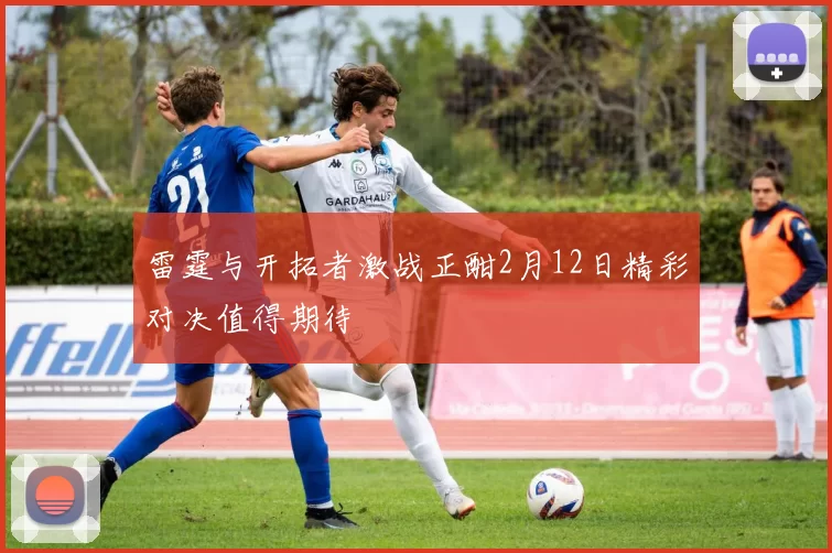 雷霆与开拓者激战正酣2月12日精彩对决值得期待