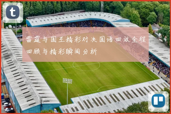 雷霆与国王精彩对决国语回放全程回顾与精彩瞬间分析